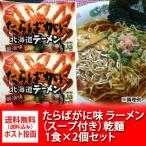 タラバガニラーメン 醤油 送料無料 