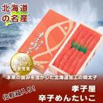 明太子 送料無料 辛子明太子 北海道