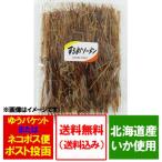 いか 珍味 送料無料 いかそうめん・イカソーメン 北海道産 いかを使用 75g 価格 800円 イカそうめん ちんみ