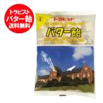 北海道 飴 送料無料 バター飴 お土産 北海道 函館 トラピスト バター飴 1袋 1000 円 ポッキリ 飴 あめ 北海道 函館 有名 トラピストバター あめ 食品 お菓子 飴