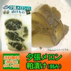 北海道 夕張メロン 送料無料 漬物 粕漬け 北海道産 夕張メロンの漬けもの 価格 1000円 ポッキリ 送料無料 メール便 漬け物 メロン漬け 漬物