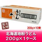 うどん 乾麺 送料無料 干しうどん 北海道 干し うどん 北海道地粉を使用 うどん 1箱(1ケース・200g×10束入) 送料無料 クーポン