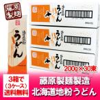 「北海道 うどん 送料無料 乾麺」北海道地粉を使用 北海道（ほっかいどう）うどん 1箱(1ケース・200g×10束入)×3 価格 3980円