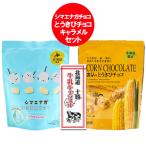 ホワイトデー お菓子 送料無料 スノーベル シマエナガ チョコスナック / ホリ とうきびチョコ ホワイト / 牛乳キャラメル 各1個 計3個 スイーツ お菓子 チョコ