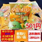 北海道 夕張メロン ゼリー 送料無料 夕張メロン果汁を使用した 夕張メロン こんにゃくゼリー 1袋(10個入) 価格 501 円 ポイント消化 501 クーポン ゼリー