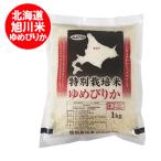 新米 北海道米 ゆめぴりか 送料無料 米 北海道産米 ユメピリカ 白米 1kg ( 1000 g ) 価格 1000 円 ポッキリ 送料無料 ゆめぴりか 白米