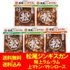  Matsuo Чингисхан комплект бесплатная доставка Matsuo Чингисхан тест имеется Чингисхан Special сверху Ram / Ram / Ram / сверху ma тонн /ma тонн мясо для жаркого 5 позиций комплект .........