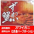 ズワイガニ 脚 ズワイ ポーション 送料無料 ズワイガニ ハーフ ポーション 半殻 むき身 ずわい むき身 足 ハーフポーション かに 半殻 むき身 カニ
