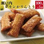 【訳あり特価／賞味期限：2024/11/8】瀬戸内レモンかりんとう 5袋組｜お菓子 お茶うけ お茶菓子 レモン 送料無料 爆買