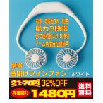 携帯 首掛け ツインファン ホワイト 扇風機 風量 3段階 アーム角度 自在 調整可 在庫限り 送料無料