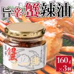 ショッピング食べるラー油 旨辛 蟹ラー油 180g×3個セット 蟹辣油 食べるラー油 カニ ごはんのお供 惣菜