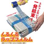 ファイン くるくるラップフィルム 結束フィルム 梱包資材 荷物整理 荷作り 発送作業 爆買