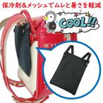 ファイン リュックde冷え太くん 冷却 脇 背中 暑さ対策 キッズ メンズ レディース ランドセル 熱中症対策グッズ アウトドア用品