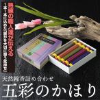 天然線香詰め合わせ 五彩のかほり お彼岸 お供え お彼岸ギフト お線香ギフト 進物 お供え物 贈答用線香 梅薫堂