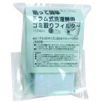 【改良版】アーランド 貼って簡単 ドラム式洗濯機用 ゴミ取りブルーフィルター 15枚入 G-16-B ゴミ取りフィルター 糸くず 髪の毛 洗濯用品 爆買