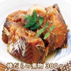 棒だらの煮物 300グラム 惣菜 和風惣菜 おかず 煮物 珍味 棒鱈 おつまみ 北海道産 送料無料