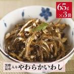 黒酢・昆布入り やわらかいわし 65グラム 3袋セット 和食 お惣菜 おかず おうちごはん お供