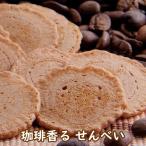 Yahoo! Yahoo!ショッピング(ヤフー ショッピング)珈琲香る せんべい 80グラム お菓子 おやつ お茶請け 珈琲味 コーヒー味 爆買