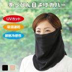 すっぴん日よけカバー レディース フェイスカバー UV 日除け 日焼け防止 ネックカバー 爆買