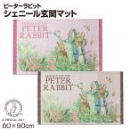 ピーターラビット シェニール 玄関マット 60×90cm 屋内 PeterRabbit 爆買