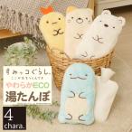 すみっコぐらし やわらかECO湯たんぽ (とかげ/しろくま/ねこ/えびふらいのしっぽ) エコ湯たんぽ 猫 ニーズ ソフトタイプ