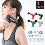 KINMAKU miniドリルガン (グリーン/シルバーグリーン/ブラック/レッド) 筋膜 リリース 小型マッサージ機 グローバルジャパン