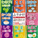 ポイント消化 送料無料 丸美屋 ふりかけ 40食入り 8種類 各5袋 おまかせ 詰め合わせ 小袋 業務用 お弁当 おすすめ 食品 おかず