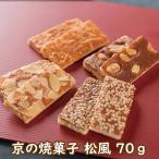 京焼菓子 松風 70グラム スイーツ 焼菓子 お茶請け ティータイム 京都