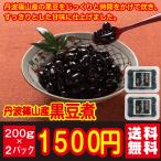 丹波産 黒豆煮 200グラム ２パック組 煮豆 惣菜 おかず おつまみ 煮物 送料無料 おせち 爆買