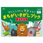 アーテック ArTec まちがいさがしブック どうぶつ
