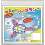 Yahoo! Yahoo!ショッピング(ヤフー ショッピング)アーテック ArTec おえかきブーメラン キッズ 幼稚園 お絵かきイベント 図工 室内 遊び 子供 ワークショップ オリジナル作成 音楽 雑貨