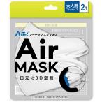 アーテック ArTec アーテックエアマスク 大人用フリーサイズ 2枚入 ホワイト 感染予防 ギフト おしゃれ ホコリ 卸売り おすすめ 名入れ 看護