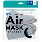 アーテック ArTec アーテックエアマスク 大人用フリーサイズ 2枚入 ライトグレー 血色マスク 感染予防 ギフト おしゃれ おすすめ 保温 大人