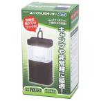 アーテック ArTec コンパクトLEDランタン 停電 おしゃれ キャンプ 防災対策 夜間 防災 防災グッズ 緊急 ライト 照明 避難所 雑貨 雑貨品