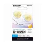 (3個セット)エレコム VR-Q2FLBLRG01 Oculus・meta Quest 2 用 アクセサリ ブルーライトカットフィルム オキュラス クエスト2