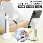 スマホ スタンド 折り畳み式 伸縮 角度調整可能 タブレットスタンド 携帯スタンド スマホスタンド 携帯 スタンド 卓上 ipad ホルダー