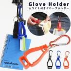 kalabina имеется перчатка держатель мульти- зажим kalabina Golf перчатка перчатки работа уличный полотенце носовой платок рыбалка рыбалка 