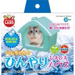マルカン ひえハウス RH-585 ハムスター 冷感 保冷 クール巣箱 小動物用品 夏対策 涼しい ペット用冷房