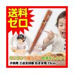 箸 子供 用 15cm 箸 子供用 イシダ 子供用矯正箸 三点支持箸 右利き用 即日出荷 はし ハシ トレーニング