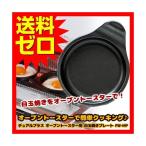 高木金属 FW-MP オーブントースター 目玉焼きプレート 調理部径12cm フッ素加工 日本製 目玉焼き 時短 工業 デュアルプラス トースター