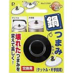 パール金属 PC-3161 なべつまみちゃん ( ケットル・片手鍋用 ) Pearl Metal パール PearlMetal 部品 交換用