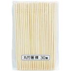 まるき 割箸 丸竹箸 30膳 裸 約20cm 竹 箸 使い捨て