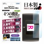ASDEC ASH-ZR02M Rakuten WiFi Pocket 2B用AFPフィルム3 アスデック