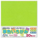 (5個セット) エヒメ紙工 単色いろがみ15cm20枚きみどり