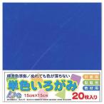 (5個セット) エヒメ紙工 単色いろがみ15cm20枚あお