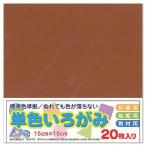 (5個セット) エヒメ紙工 単色いろがみ15cm20枚ちゃいろ