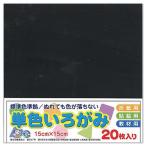 (5個セット) エヒメ紙工 単色いろがみ15cm20枚くろ