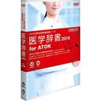 1435535 ジャストシステム 医学辞書2019 for ATOK 通常版