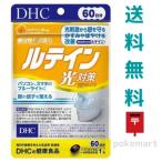 DHC ルテイン 光対策 60日分(60粒) 健康食品 サプリメント 送料無料