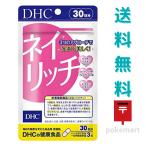 DHC ネイリッチ 30日分 (90粒) 栄養機能食品 サプリメント 美容 送料無料